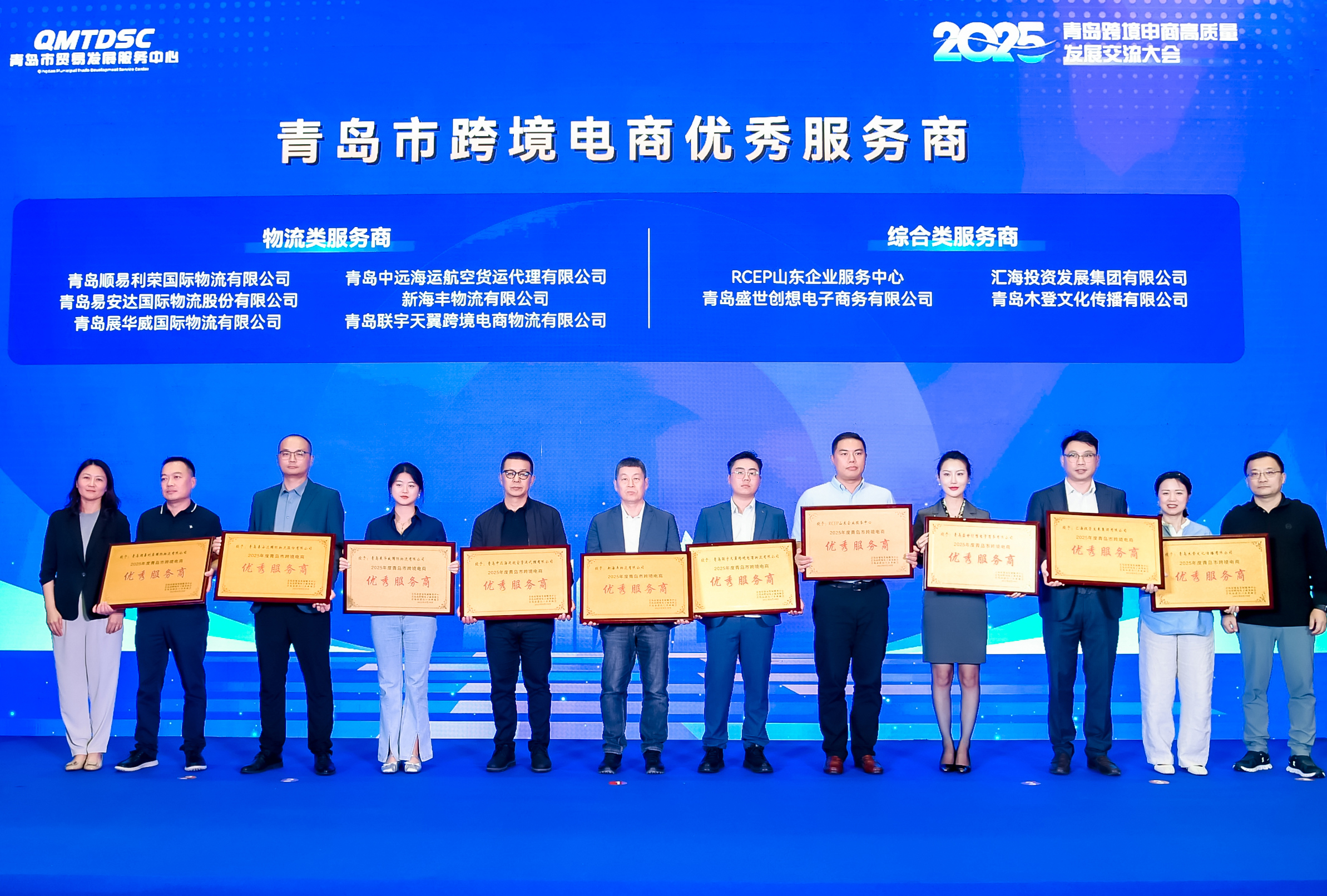 2025.9.19 海丰电商参加2025青岛跨境电商高质量发展交流大会并荣获“青岛市跨境电商优秀服务商”称号.jpg