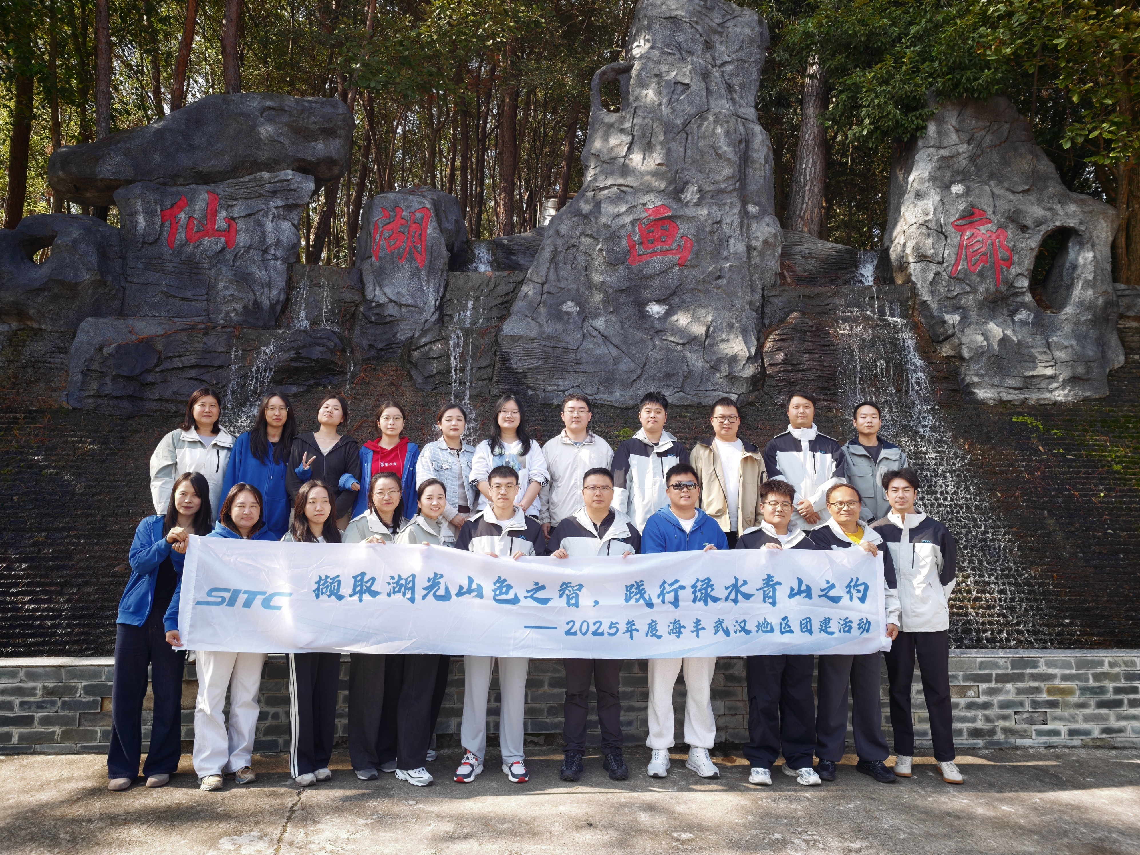 “撷取湖光山色之智,践行绿水青山之约”--2025年度海丰武汉地区团建活动2.jpg “撷取湖光山色之智,践行绿水青山之约”--2025年度海丰武汉地区团建活动2.jpg